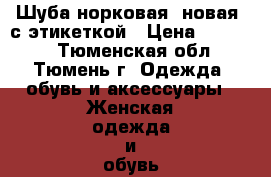 Шуба норковая, новая  с этикеткой › Цена ­ 59 000 - Тюменская обл., Тюмень г. Одежда, обувь и аксессуары » Женская одежда и обувь   . Тюменская обл.,Тюмень г.